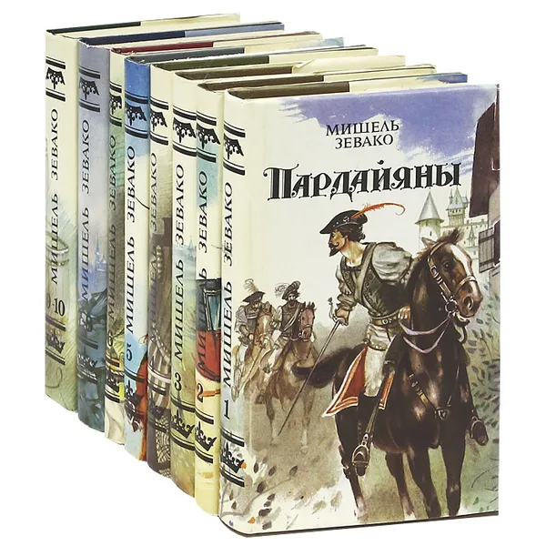 Обложка книги Пардайяны (комплект из 8 книг), Мишель Зевако