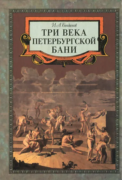 Обложка книги Три века петербургской бани, И. А. Богданов