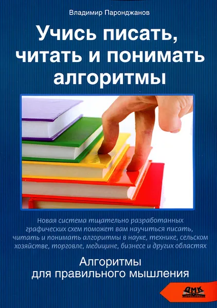 Обложка книги Учись писать, читать и понимать алгоритмы, Паронджанов Владимир Данилович