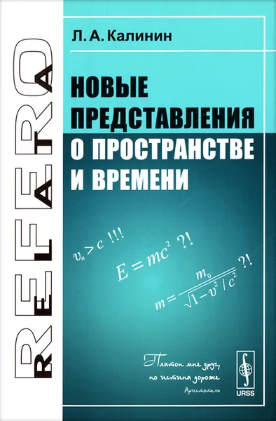 Обложка книги Новые представления о пространстве и времени, Л. А. Калинин