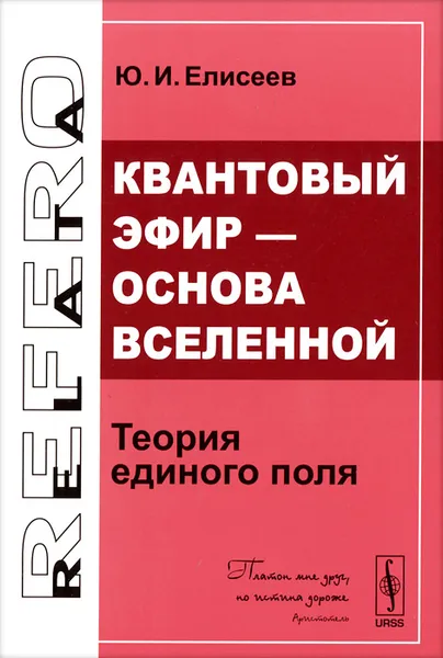 Обложка книги Квантовый эфир - основа Вселенной. Теория единого поля, Ю. И. Елисеев