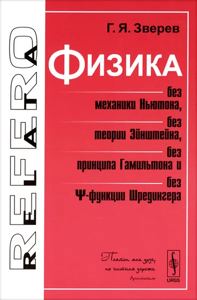 Обложка книги Физика без механики Ньютона, без теории Эйнштейна, без принципа Гамильтона и без функции Шредингера, Г. Я. Зверев