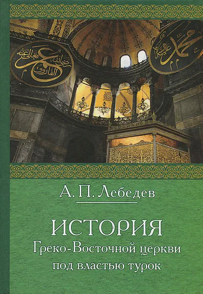 Обложка книги История Греко-Восточной церкви под властью турок, Лебедев Алексей Петрович