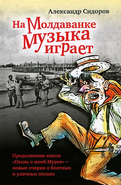 Обложка книги На Молдаванке музыка играет, Александр Сидоров