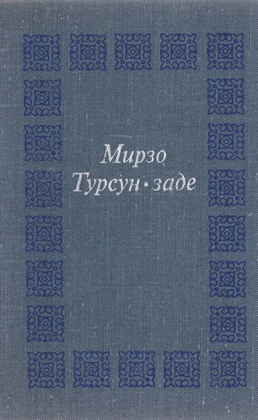 Обложка книги Мой век, Мирзо Турсун-заде
