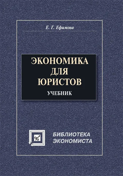 Обложка книги Экономика для юристов, Е. Г. Ефимова