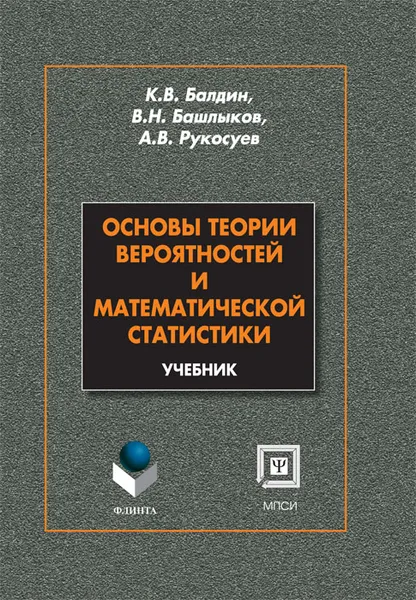 Обложка книги Основы теории вероятностей и математической статистики, К. В. Балдин, В. Н. Башлыков, А. В. Рукосуев