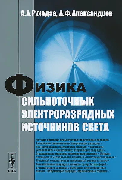 Обложка книги Физика сильноточных электроразрядных источников света, А. А. Рухадзе, А. Ф. Александров