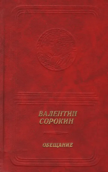 Обложка книги Обещание, Валентин Сорокин