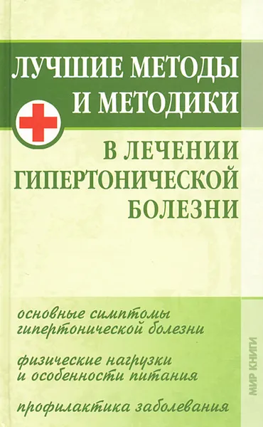 Обложка книги Лучшие методы и методики в лечении гипертонической болезни, София Кочнева, Игорь Демин, Нина Байкулова