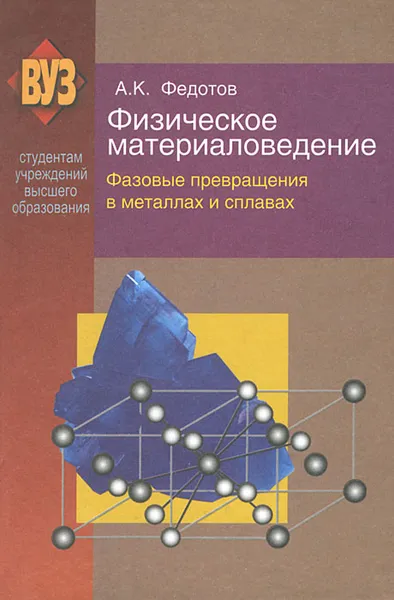 Обложка книги Физическое материаловедение. В 3 частях. Часть 2. Фазовые превращения в металлах и сплавах, А. К. Федотов