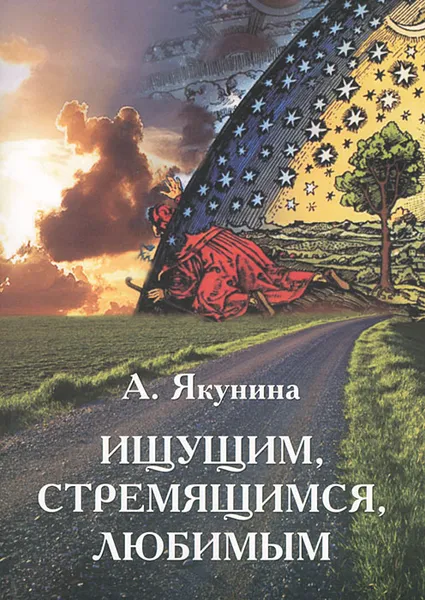 Обложка книги Ищущим, стремящимся, любимым, А. Якунина