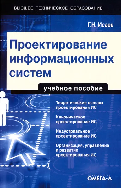 Обложка книги Проектирование информационных систем, Г. Н. Исаев