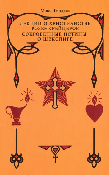 Обложка книги Лекции о христианстве розенкрейцеров. Сокровенные истины о Шекспире, Макс Гендель