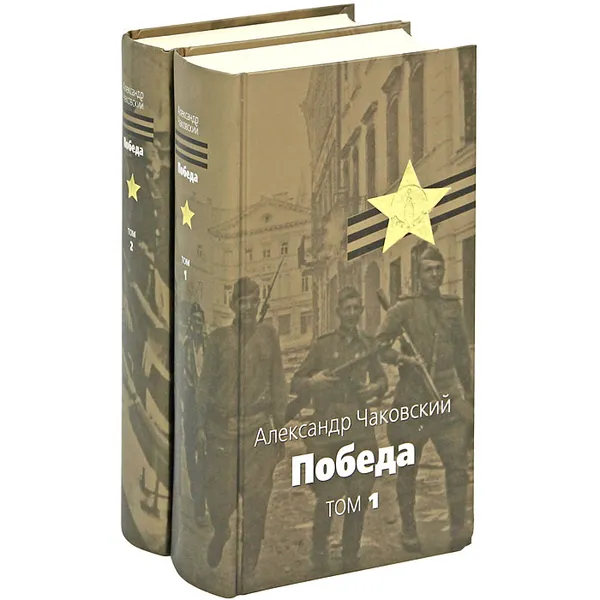 Обложка книги Победа (комплект из 2 книг), Чаковский Александр Борисович