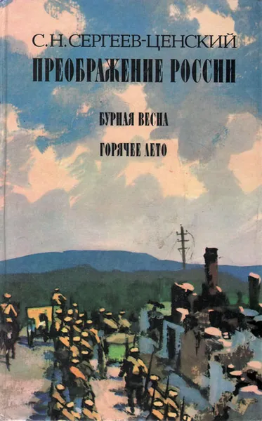 Обложка книги Преображение России: Бурная весна. Горячее лето, С. Н. Сергеев-Ценский