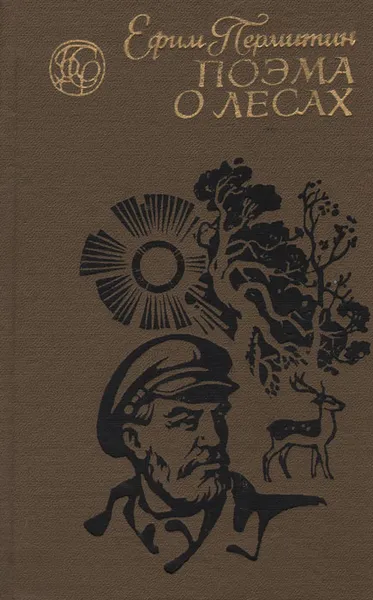 Обложка книги Поэма о лесах, Ефим Пермитин