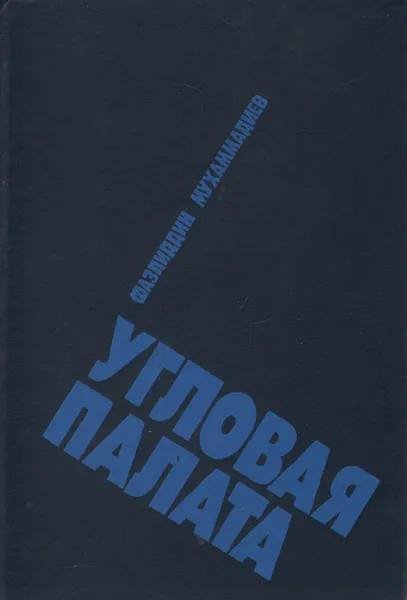 Обложка книги Угловая палата, Фазлиддин Мухаммадиев