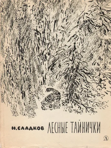 Обложка книги Лесные тайнички, Н. Сладков
