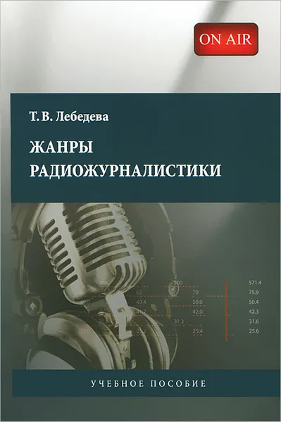 Обложка книги Жанры радиожурналистики, Т. В. Лебедева