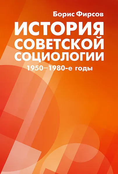 Обложка книги История советской социологии. 1950-1980-е годы, Борис Фирсов