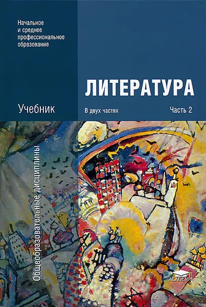 Обложка книги Литература. В 2 частях. Часть 2, Галина Обернихина