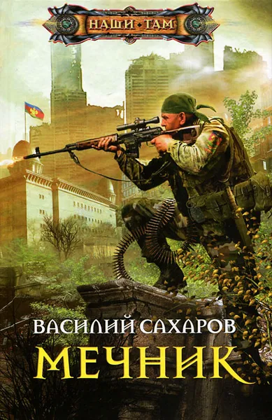 Обложка книги Мечник, Василий Сахаров