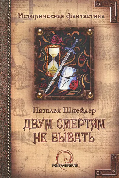 Обложка книги Двум смертям не бывать, Наталья Шнейдер