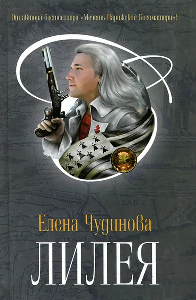 Обложка книги Лилея, Чудинова Елена Петровна