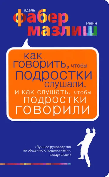 Обложка книги Как говорить, чтобы подростки слушали, и как слушать, чтобы подростки говорили, Адель Фабер, Элейн Мазлиш