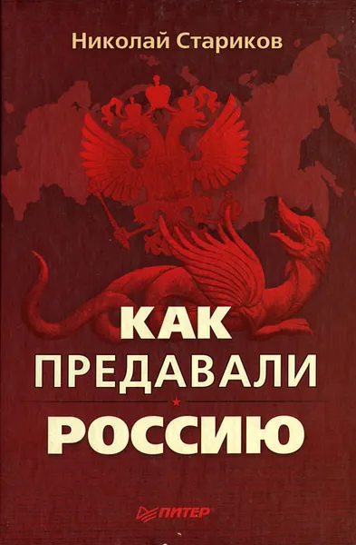 Обложка книги Как предавали Россию, Стариков Николай Викторович