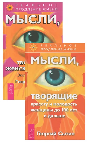 Обложка книги Мысли, творящие женское счастье. Мысли, творящие красоту до 100 лет (комплект из 2 книг), Георгий Сытин