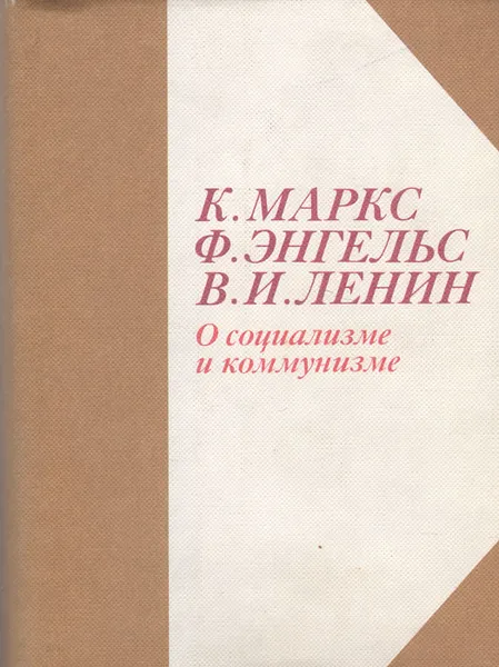 Обложка книги О социализме и коммунизме, К. Маркс, Ф. Энгельс, В. И. Ленин
