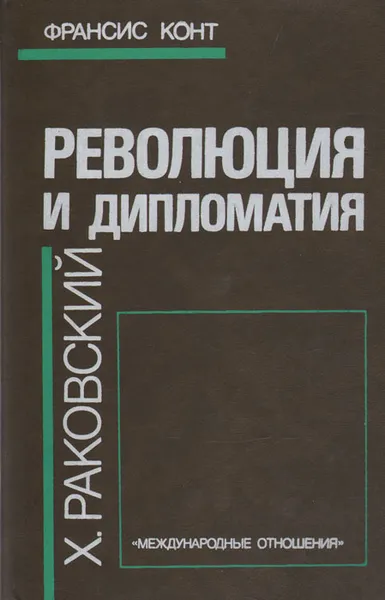 Обложка книги Революция и дипломатия, Франсис Конт