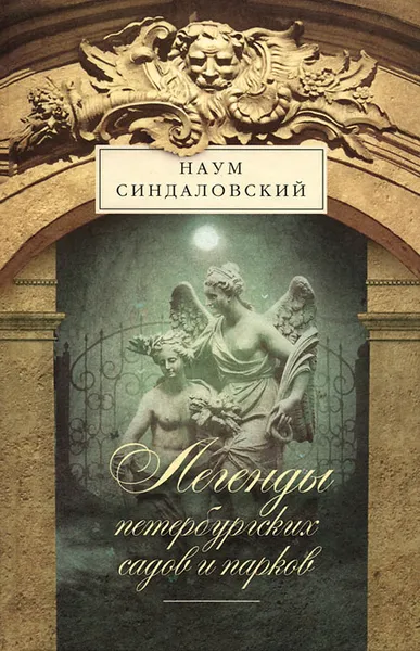 Обложка книги Легенды петербургских садов и парков, Синдаловский Наум Александрович