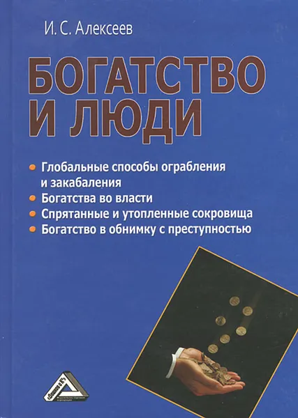 Обложка книги Богатство и люди, И. С. Алексеев