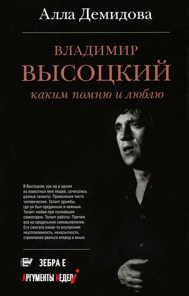 Обложка книги Владимир Высоцкий. Каким его помню и люблю, Алла Демидова