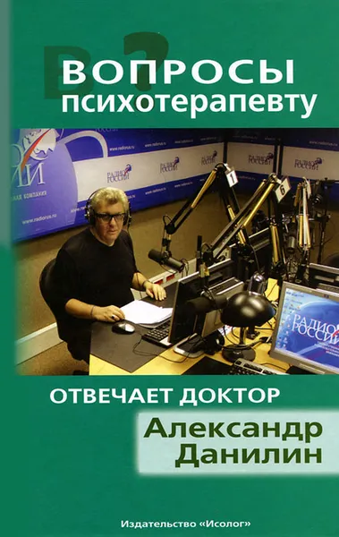 Обложка книги Вопросы психотерапевту. На вопросы отвечает Александр Данилин, Александр Данилин