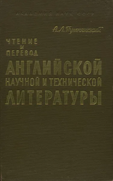 Обложка книги Чтение и перевод английской научной и технической литературы, А. Л. Пумпянский