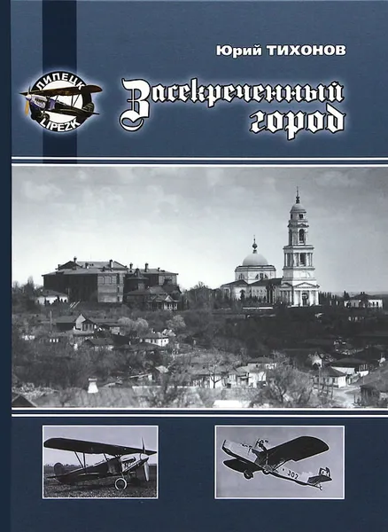 Обложка книги Засекреченный город, Ю. Н. Тихонов