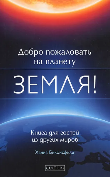 Обложка книги Добро пожаловать на планету Земля! Книга для гостей из других миров, Ханна Биконсфилд