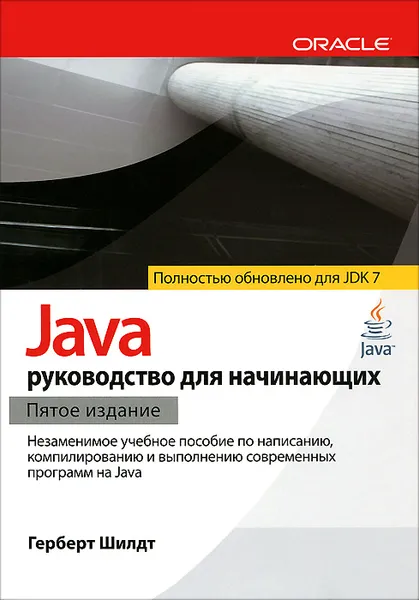 Обложка книги Java. Руководство для начинающих, Герберт Шилдт