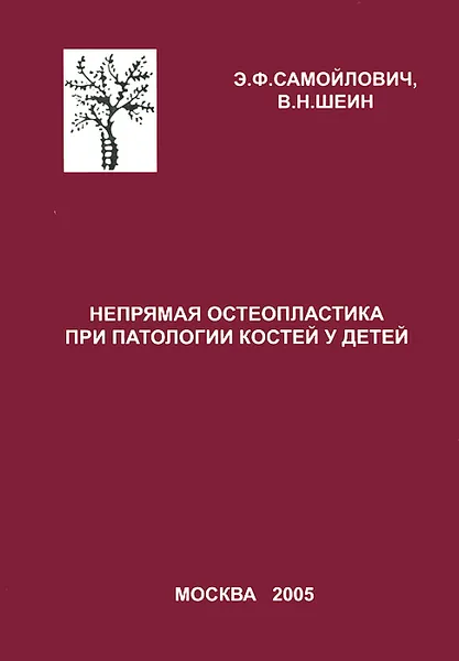 Обложка книги Непрямая остеопластика при патологии костей у детей, Э. Ф. Самойлович, В. Н. Шеин