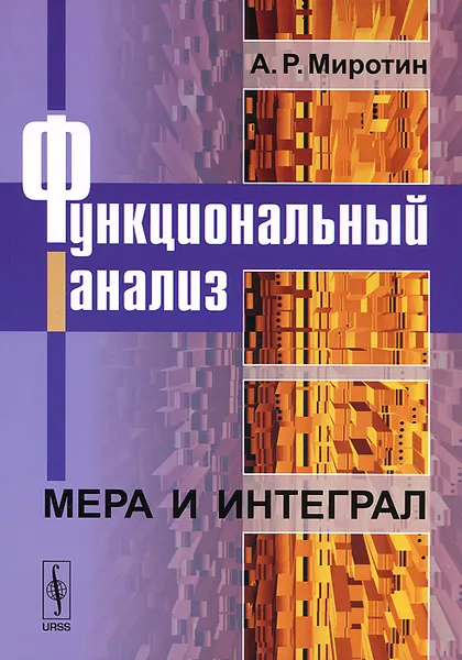 Обложка книги Функциональный анализ. Мера и интеграл, Миротин Адольф Рувимович