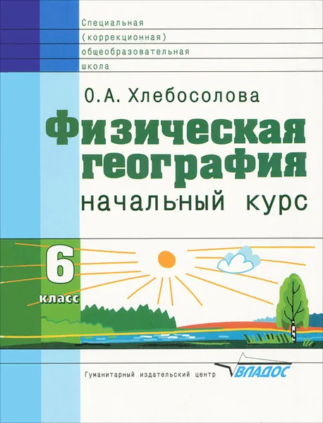 Обложка книги Физическая география. Начальный курс. 6 класс, О. А. Хлебосолова