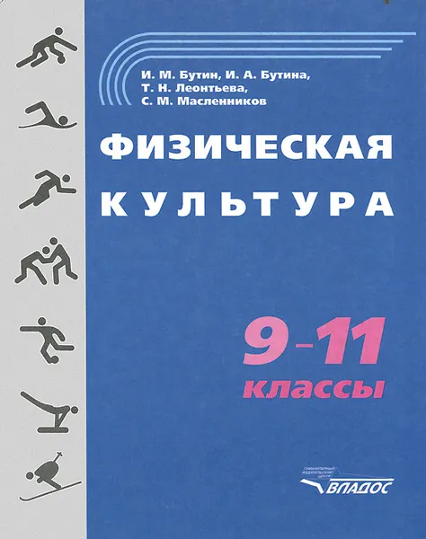 Обложка книги Физическая культура. 9-11 класс, И. М. Бутин, И. А. Бутина, Т. Н. Леонтьева, С. М. Масленников