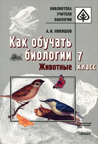 Обложка книги Как обучать биологии. Животные. 7 класс, А. И. Никишов