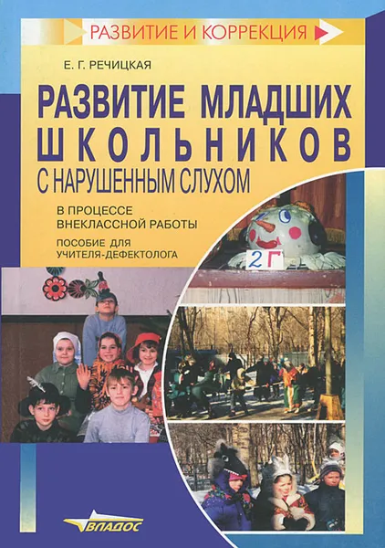 Обложка книги Развитие младших школьников с нарушенным слухом в процессе внеклассной работы, Е. Г. Речицкая