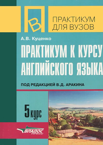 Обложка книги Практикум к курсу английского языка. 5 курс, А. В. Куценко