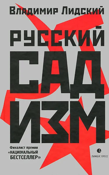 Обложка книги Русский садизм, Владимир Лидский